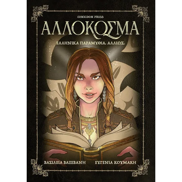 Αλλόκοσμα: Ελληνικά Παραμύθια. Αλλιώς.