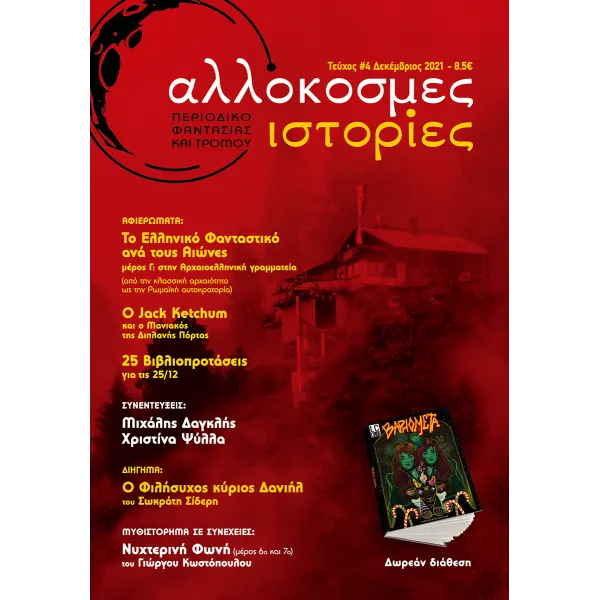 Αλλόκοσμες Ιστορίες Τεύχος #4 - Baphometa #4