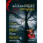 Αλλόκοσμες Ιστορίες Τεύχος #5 - Baphometa #5