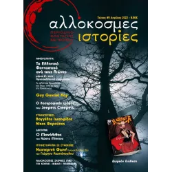 Αλλόκοσμες Ιστορίες Τεύχος #5 - Baphometa #5