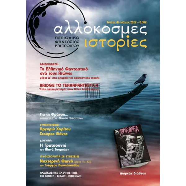 Αλλόκοσμες Ιστορίες Τεύχος #6 - Baphometa #6