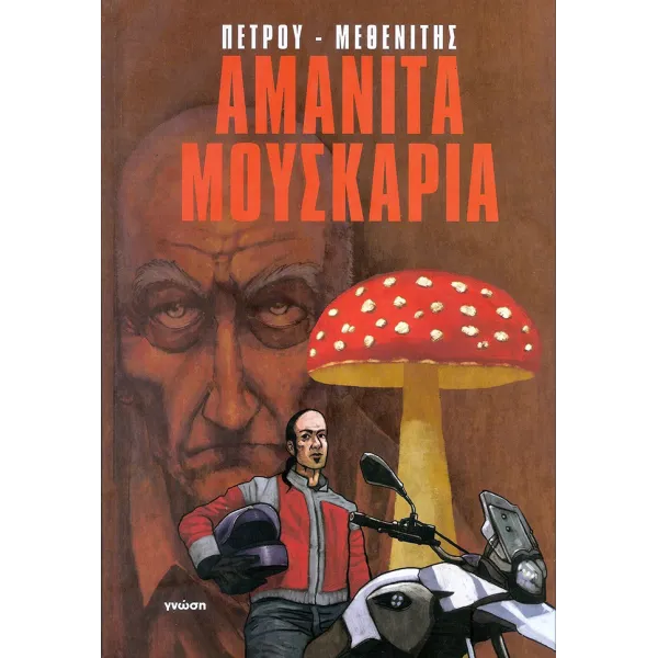 Αμανίτα Μουσκάρια