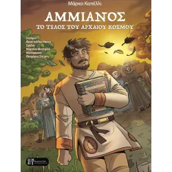 Αμμιανός: Το τέλος του Αρχαίου Κόσμου 