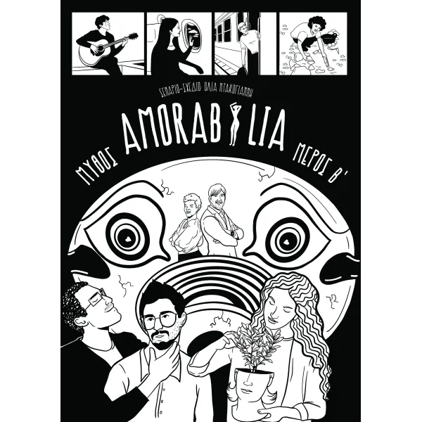 Amorabilia Μύθος (Β μέρος)