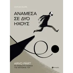 Ανάμεσα σε δύο ήχους: Arvo Pärt, το ταξίδι στη γλώσσα της μουσικής του