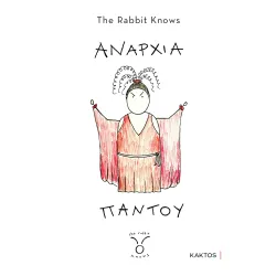 Αναρχία παντού