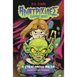 Ανατριχίλες - Graphic Novel 1: Η στοιχειωμένη μάσκα