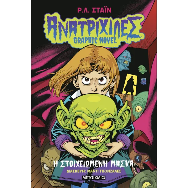 Ανατριχίλες - Graphic Novel 1: Η στοιχειωμένη μάσκα