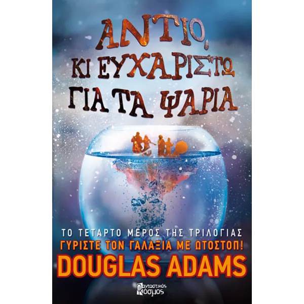 Αντίο κι ευχαριστώ για τα ψάρια