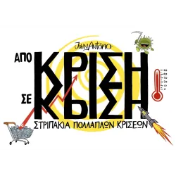 Από Κρίση σε Κρίση: Στριπάκια πολλαπλών κρίσεων