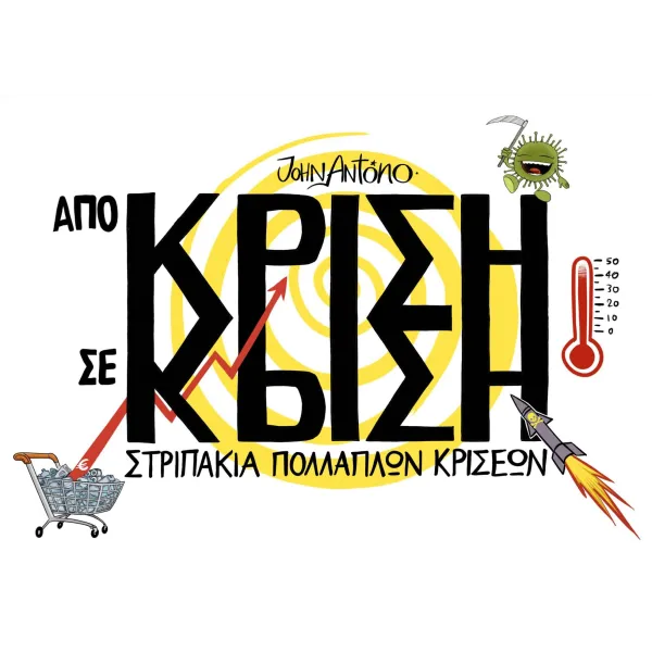 Από Κρίση σε Κρίση: Στριπάκια πολλαπλών κρίσεων
