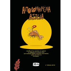 Αποδομημένα αστεία
