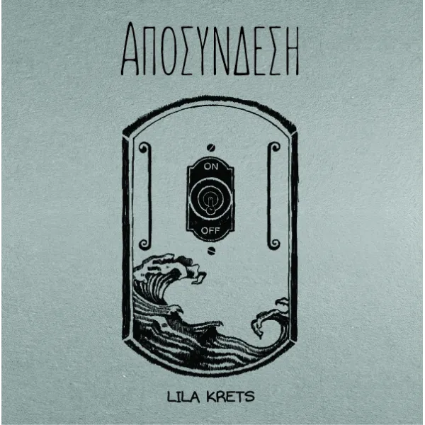 Αποσύνδεση