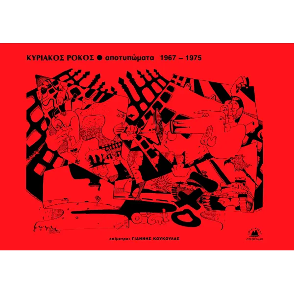 Αποτυπώματα 1967-1975