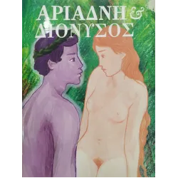 Αριάδνη & Διόνυσος