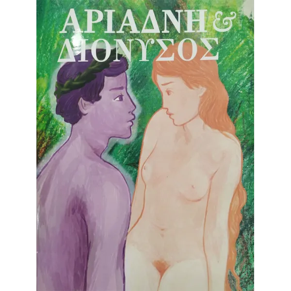 Αριάδνη & Διόνυσος