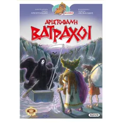 Αριστοφάνη Βάτραχοι