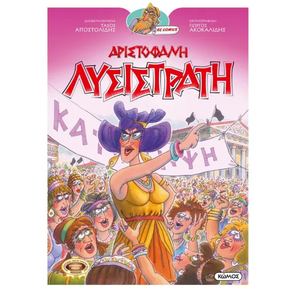 Αριστοφάνη Λυσιστράτη