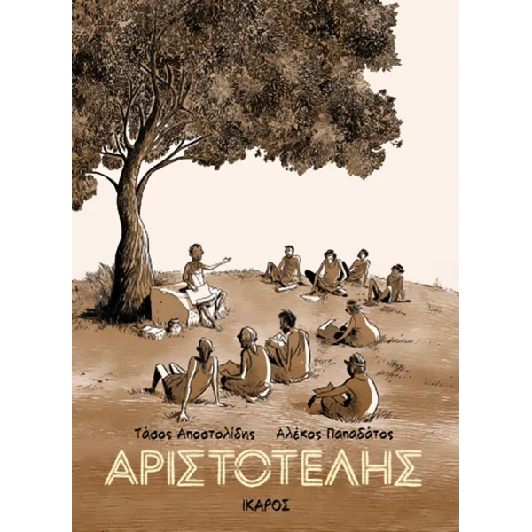 Αριστοτέλης