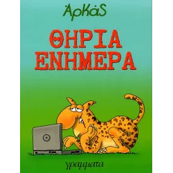 Αρκάς: Θηρία ενήμερα