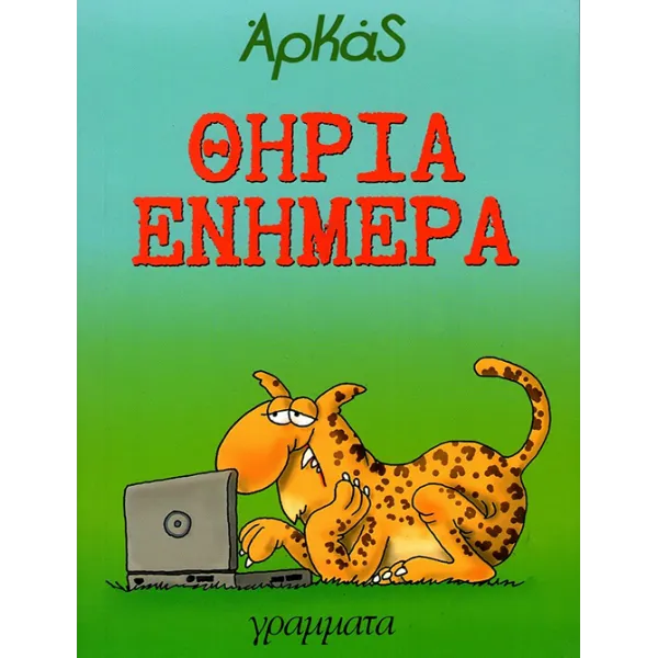 Αρκάς: Θηρία ενήμερα