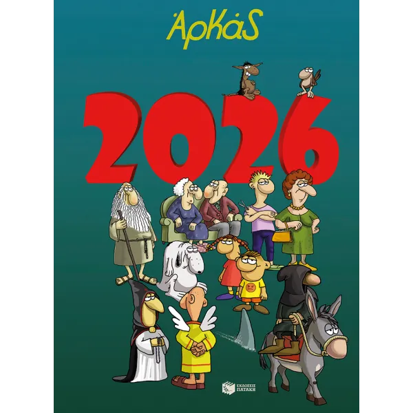 Αρκάς: Ημερολόγιο 2026