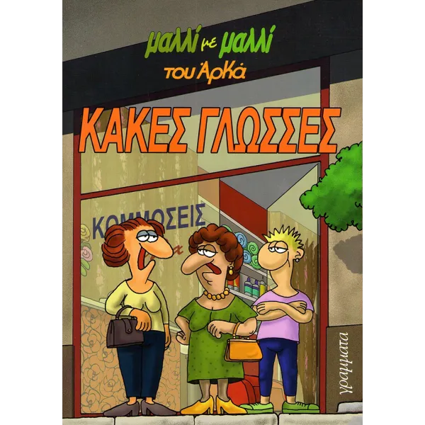 Αρκάς: Μαλλί με μαλλί 2 - Κακές γλώσσες