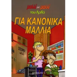 Αρκάς: Μαλλί με μαλλί 3 - Για κανονικά μαλλιά