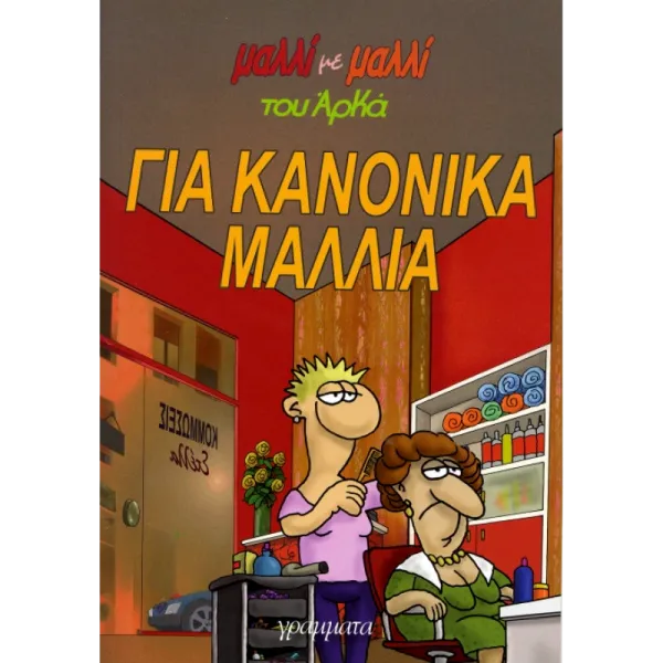 Αρκάς: Μαλλί με μαλλί 3 - Για κανονικά μαλλιά