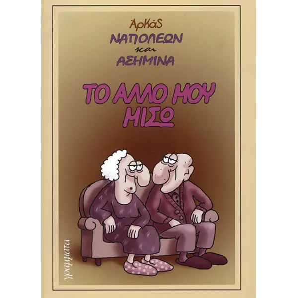 Αρκάς: Ναπολέων και Ασημίνα 01 - Το άλλο μου μισώ
