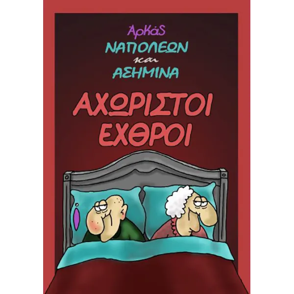 Αρκάς: Ναπολέων και Ασημίνα 02 - Αχώριστοι εχθροί
