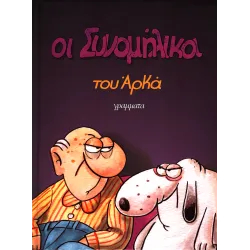 Αρκάς: Οι Συνομήλικοι Επίτομο