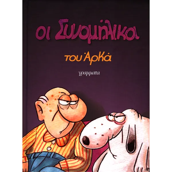 Αρκάς: Οι Συνομήλικοι Επίτομο
