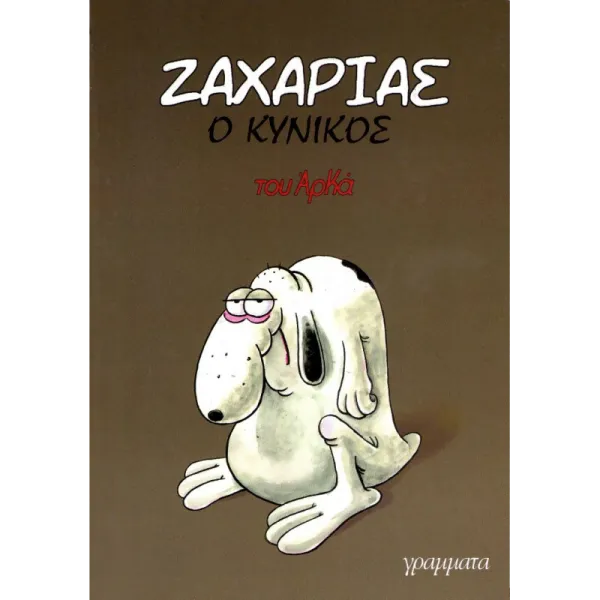 Αρκάς: Ζαχαρίας ο κυνικός