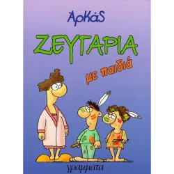 Αρκάς: Ζευγάρια με παιδιά 