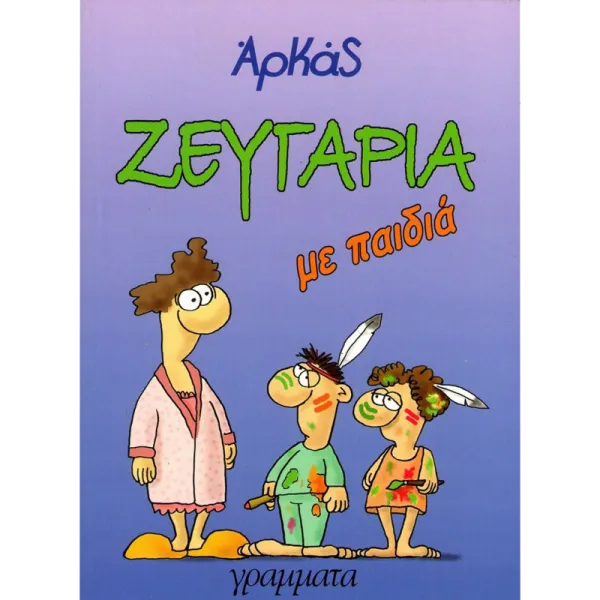 Αρκάς: Ζευγάρια με παιδιά