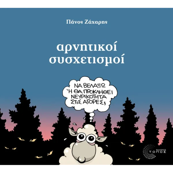 Αρνητικοί Συσχετισμοί