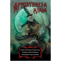 Αρρωστημένα μυαλά
