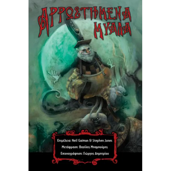 Αρρωστημένα μυαλά