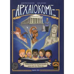Αρχαιοκόμιξ: Μαθαίνοντας την Αρχαία Ελλάδα μέσα από την τέχνη της