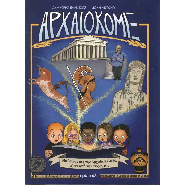 Αρχαιοκόμιξ: Μαθαίνοντας την Αρχαία Ελλάδα μέσα από την τέχνη της