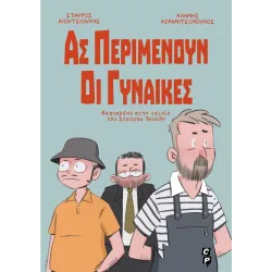 Ας περιμένουν οι γυναίκες