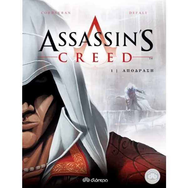 Assassin's Creed #01: Απόδραση