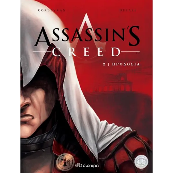 Assassin's Creed #02: Προδοσία