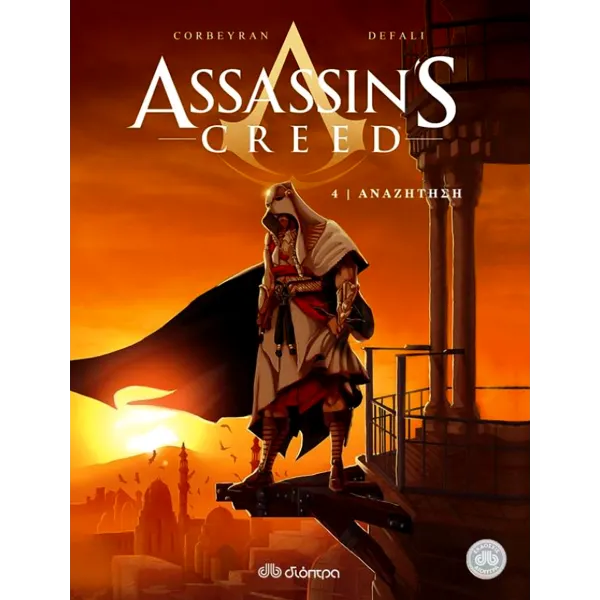 Assassin's Creed #04: Η Αναζήτηση