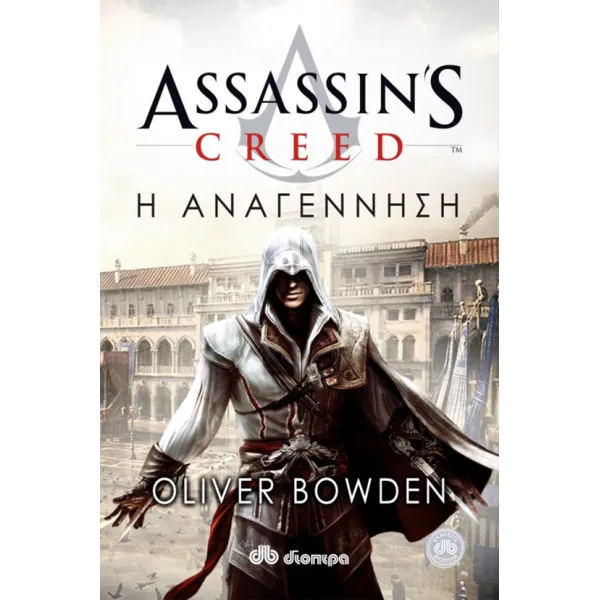 Assassin's Creed 1: Η αναγέννηση