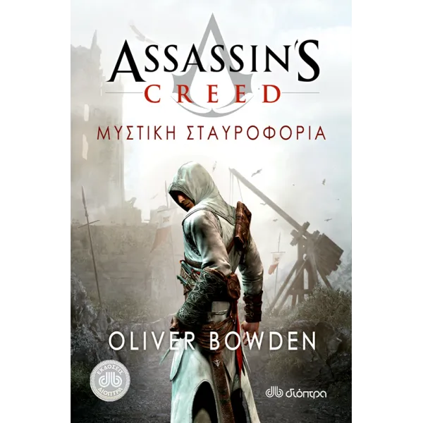 Assassin's Creed 3: Μυστική σταυροφορία