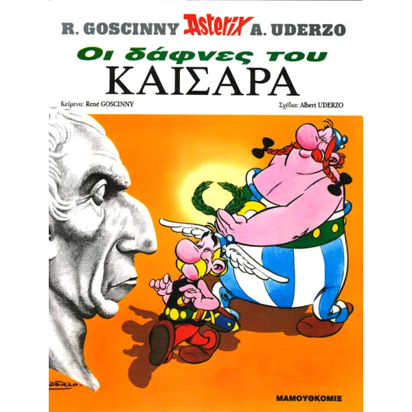 Αστερίξ 15: Οι δάφνες του Καίσαρα