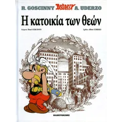 Αστερίξ Σκληρόδετο 17: Η κατοικία των Θεών