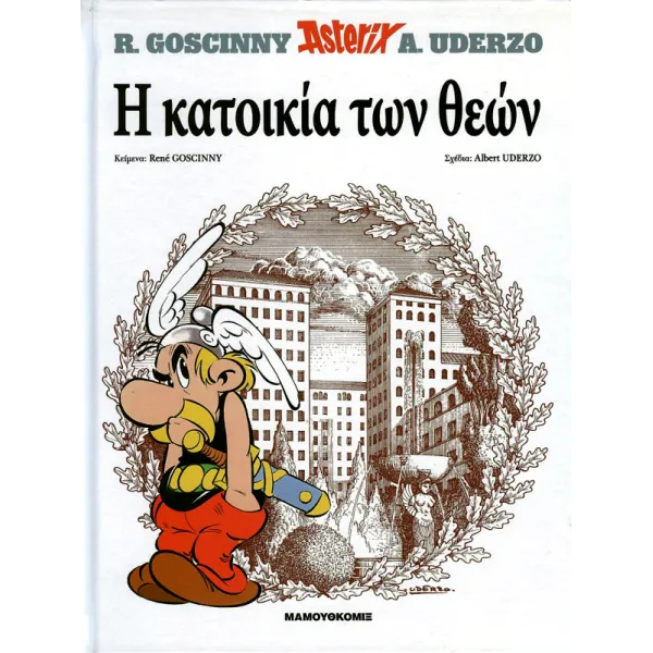 Αστερίξ HC 17: Η κατοικία των Θεών